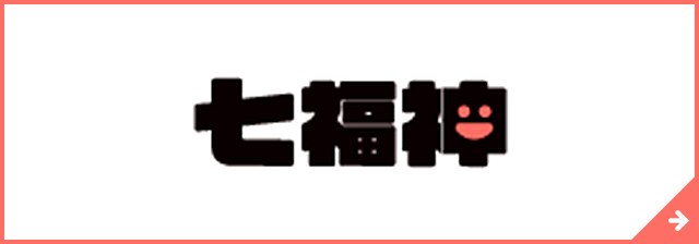 ゴミ屋敷バスター七福神
