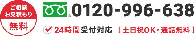 0120-996-638 年中無休・通話無料