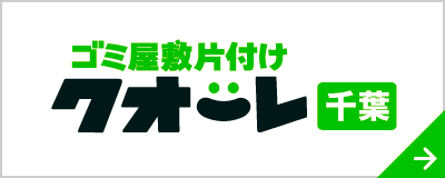 ゴミ屋敷片付けクオーレ千葉
