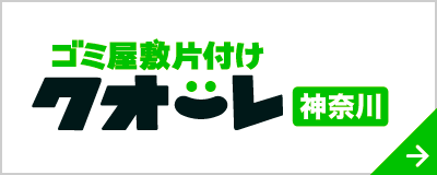 ゴミ屋敷片付けクオーレ神奈川