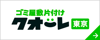 ゴミ屋敷片付けクオーレ東京