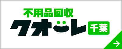 不用品回収クオーレ千葉