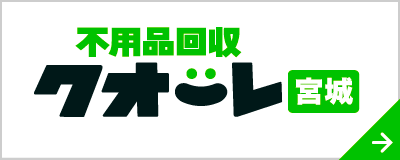 不用品回収クオーレ宮城