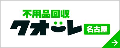 不用品回収クオーレ名古屋