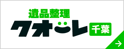 遺品整理クオーレ千葉