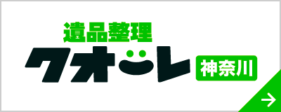 遺品整理クオーレ神奈川