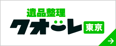 遺品整理クオーレ東京