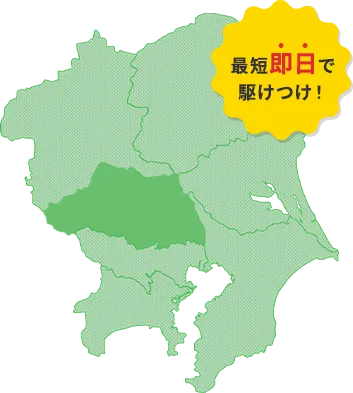 最短即日で駆けつけ！